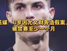 开云体育官网-尤文图斯豪取淘汰赛资格，C罗再次一人踢翻对方