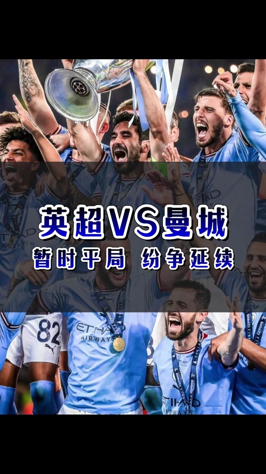 开云体育平台APP-包含曼城豪取连胜，英超霸主实至名归的词条
