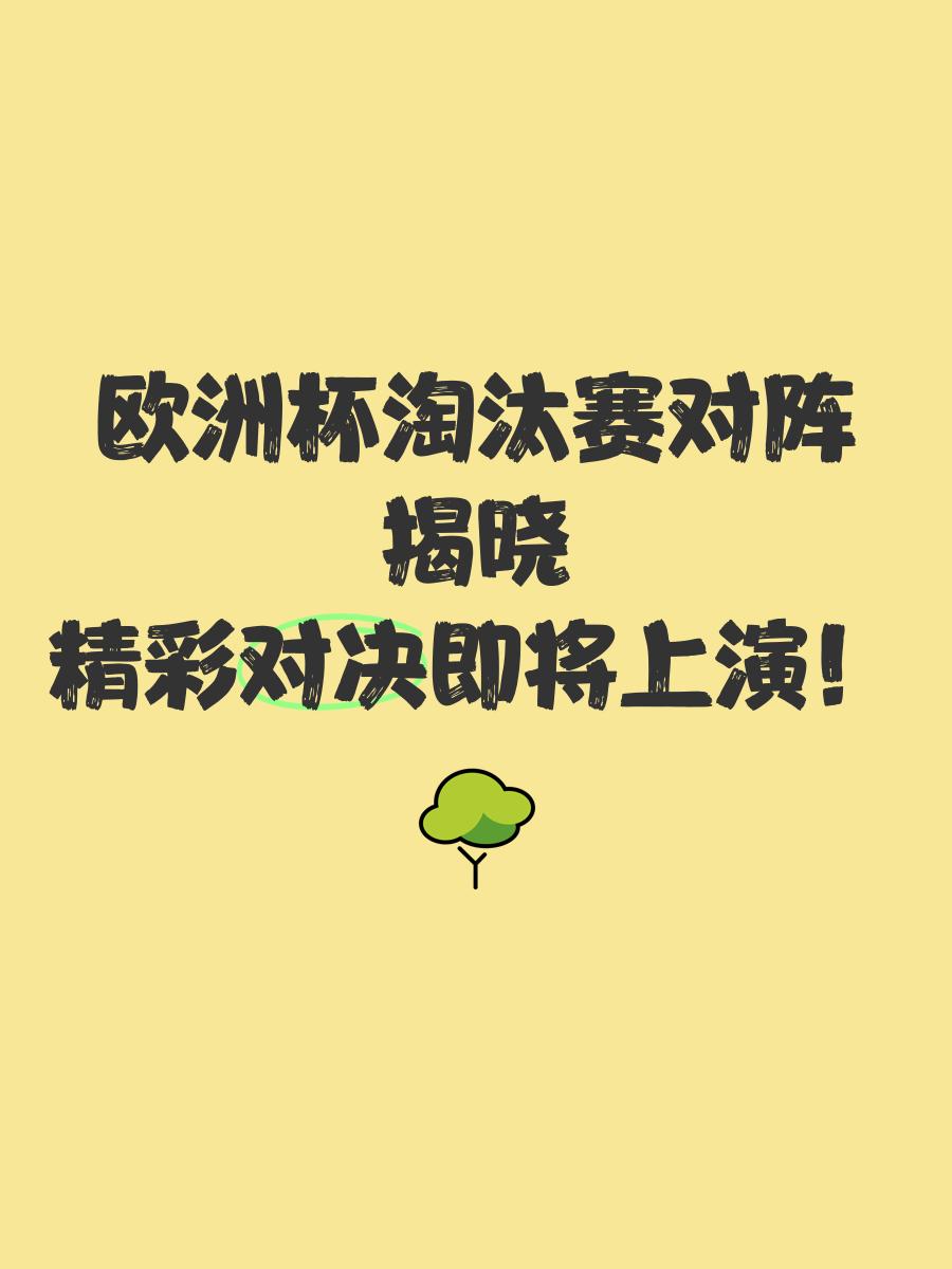 开云体育APP下载-包含欧洲杯四强诞生，胜负难分夺冠故事展开的词条