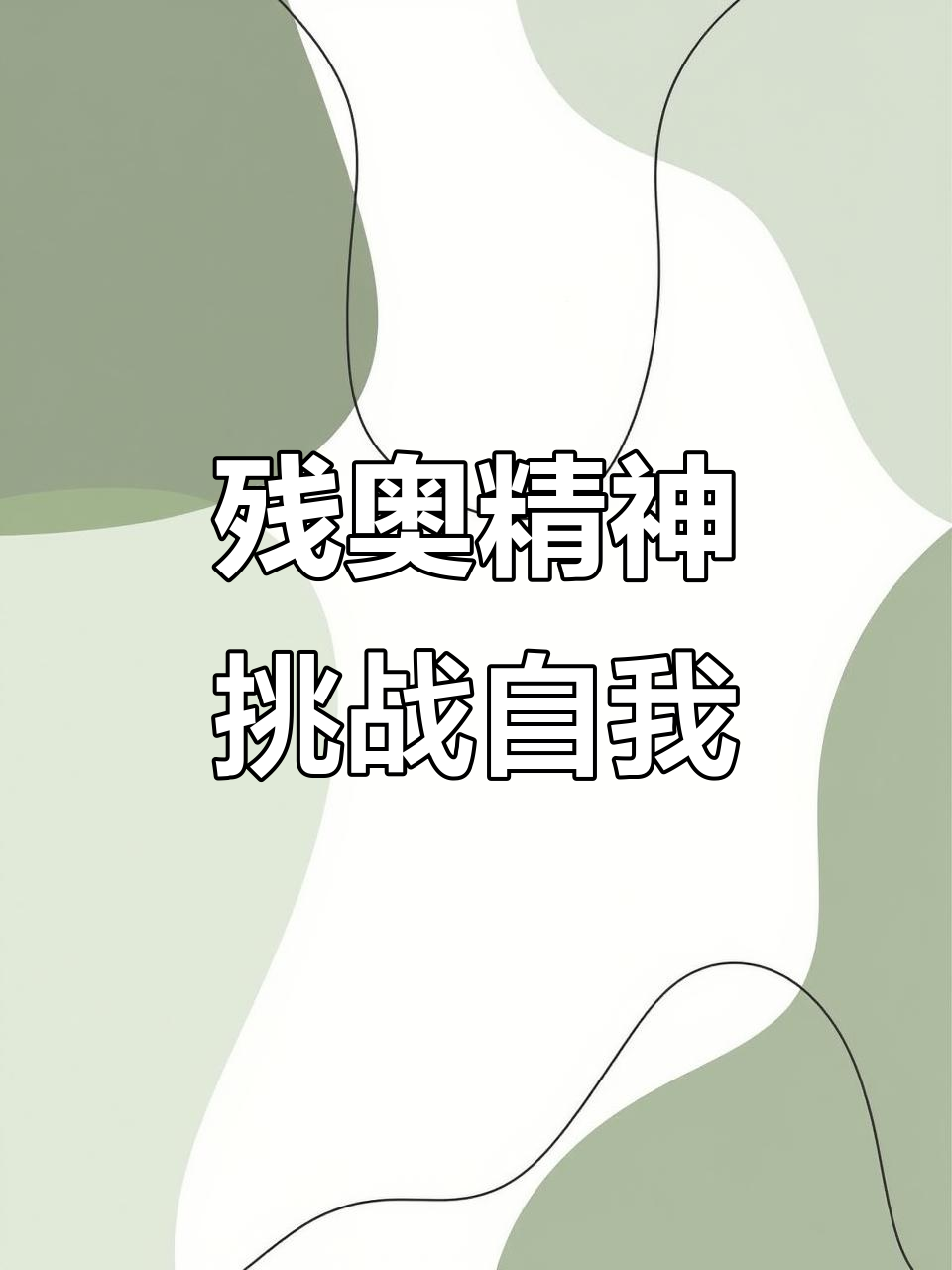 开云体育app-运动员们的拼搏精神感染着每一位观众
