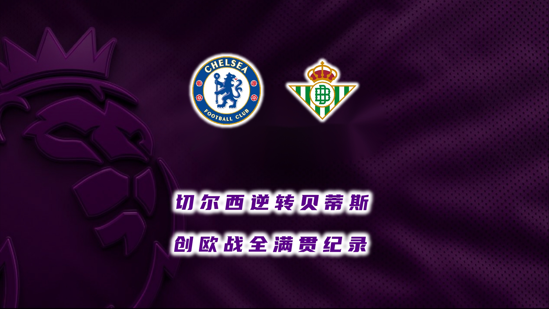 开云体育下载-沃尔夫斯堡逆转成功，欧战席位稳固的简单介绍