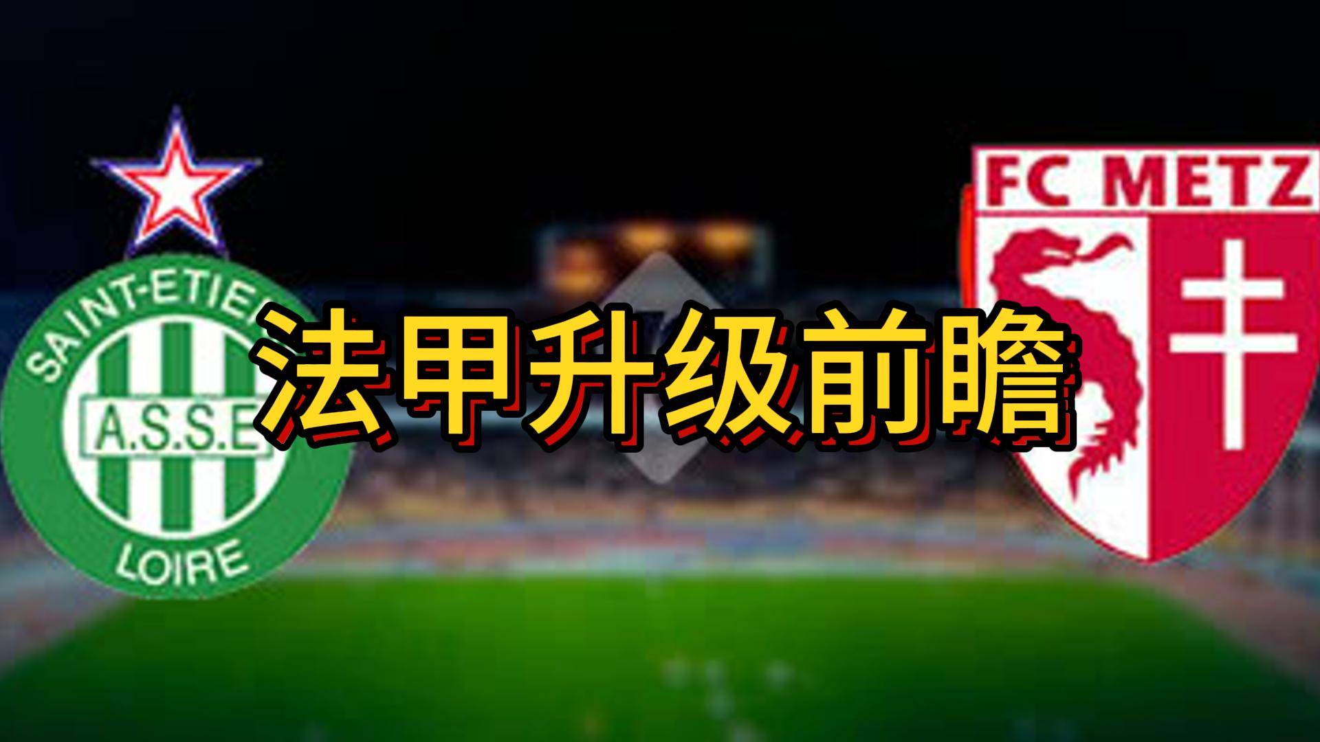 开云平台-圣埃蒂安主场战平梅斯，局势依旧的简单介绍